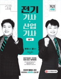 전기기사.산업기사 실기 한권으로 끝내기(2018)